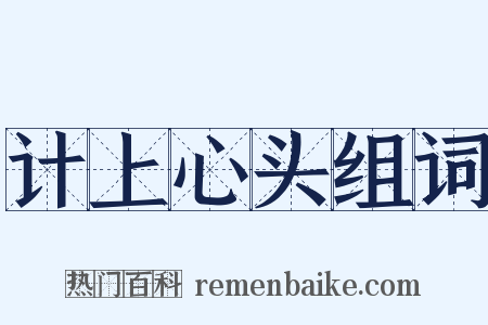 计上心头组词是什么意思的图片